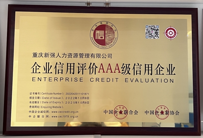 信用评价&nbsp;AAA级信用企业