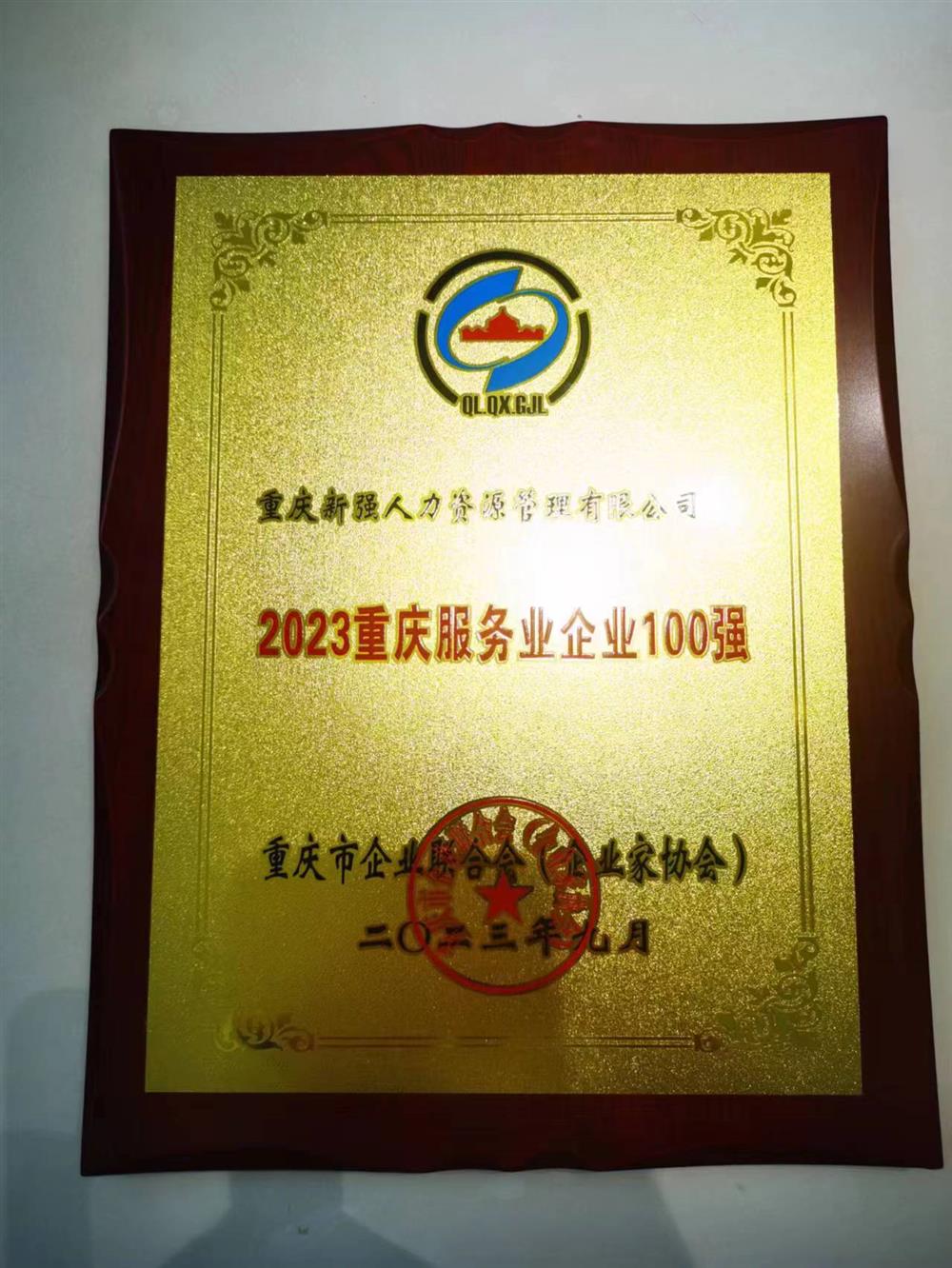 2023年服务业企业100强