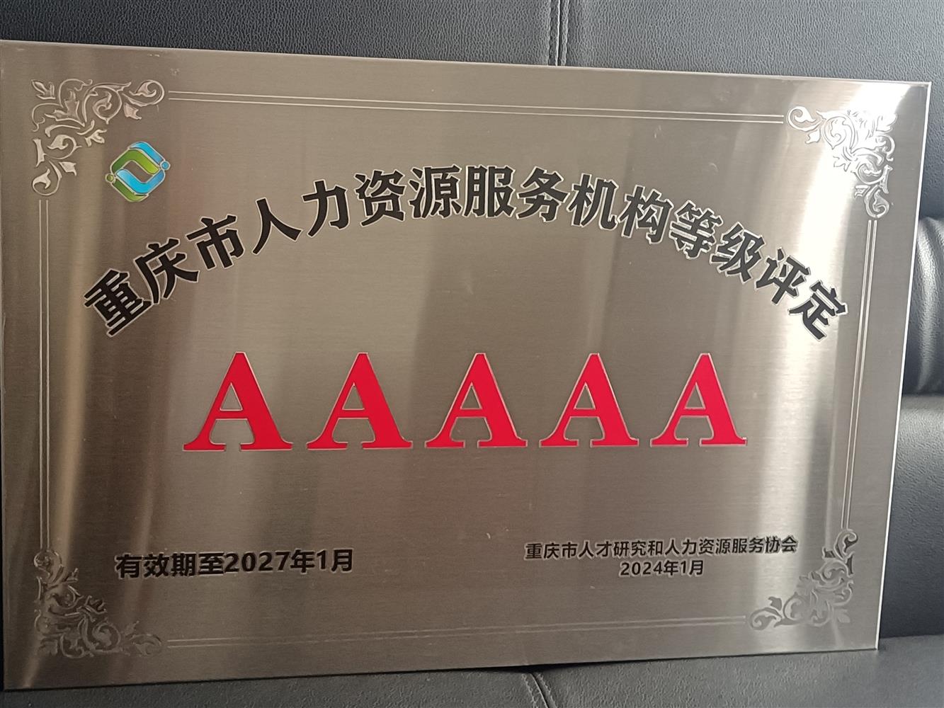 2023年人力资源服务机构AAAAA（5A）级等级认...